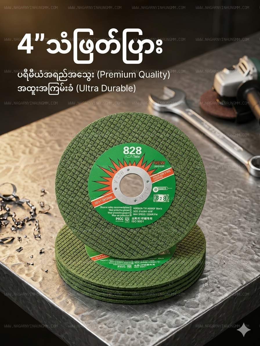 4"သံဖြတ်ပြား