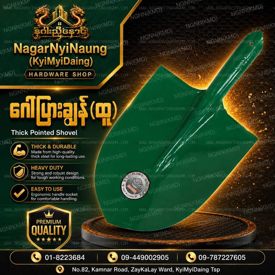 Round-points Shovel (ဂေါ်ပြားချွန်ထူ)