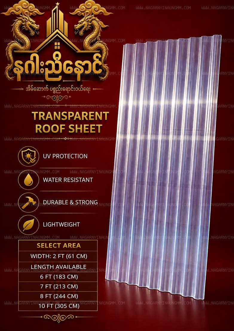 Corrugated Clear Roof အလင်းသွပ်