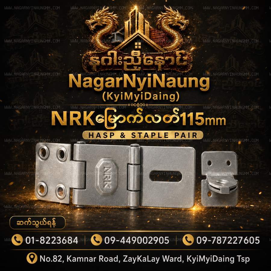 hasp & staple 115 mm(ခေါက်မြောက်လတ်)