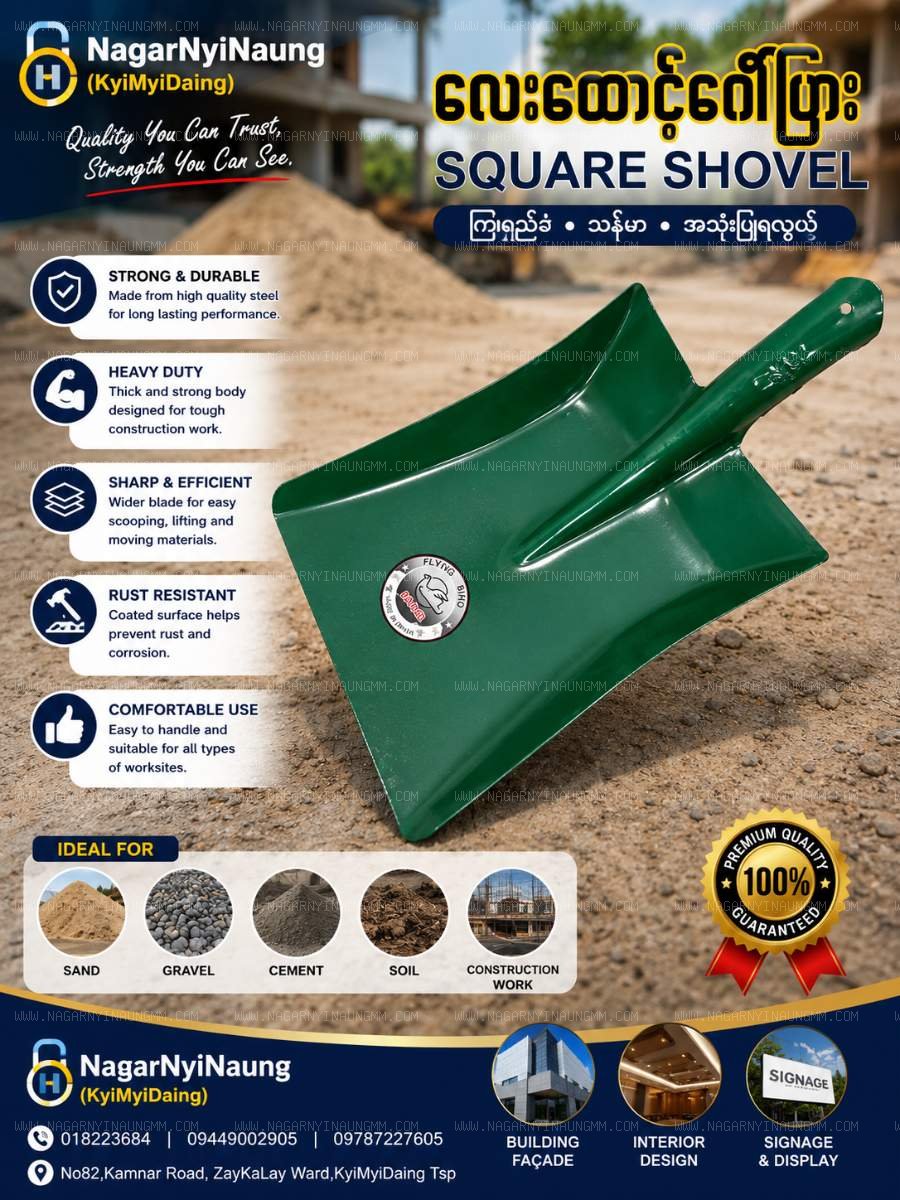 Square-point shovel(ဂေါ်လေးထောင့်)