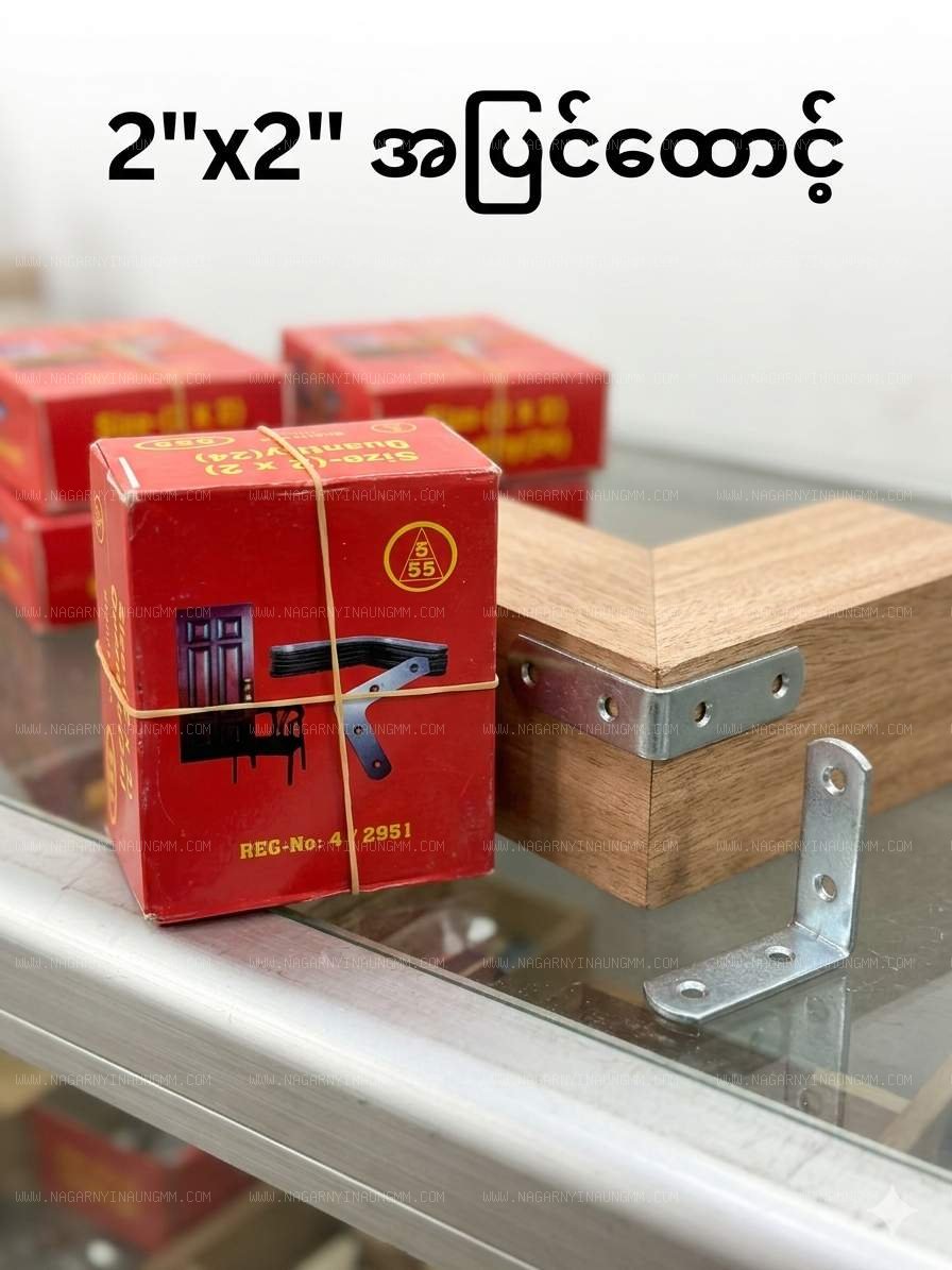  2"အပြင်ထောင့်